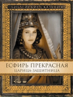 Постер: Есфирь Прекрасная