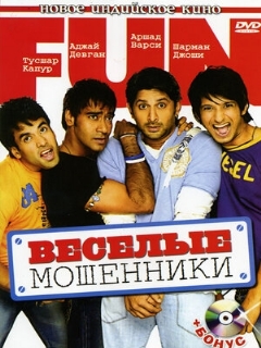 Постер: Веселые мошенники