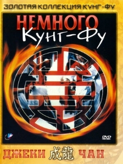 Постер: Немного кунг-фу