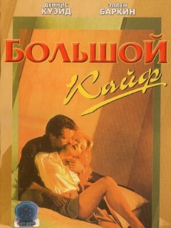 Постер: Большой кайф