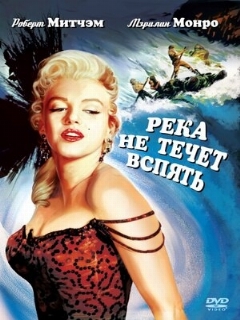 Постер: Река не течет вспять