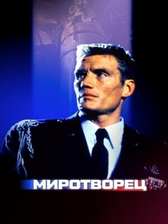 Постер: Миротворец