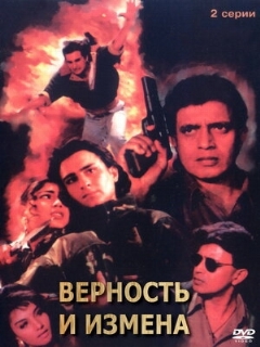 Постер: Верность и измена