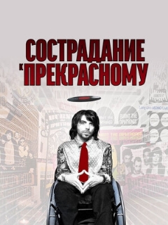 Постер: Сострадание к прекрасному
