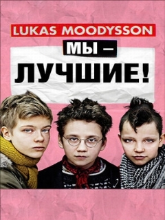 Постер: Мы – лучшие!