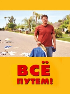 Постер: Всё путем!
