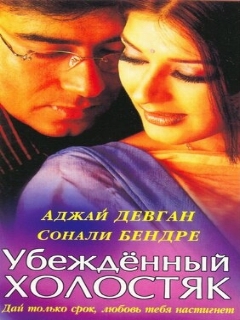 Постер: Убежденный холостяк
