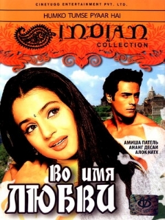 Постер: Во имя любви