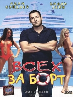 Постер: Всех за борт