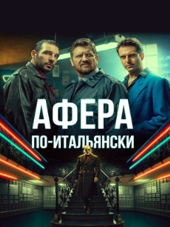 Постер: Афера по-итальянски