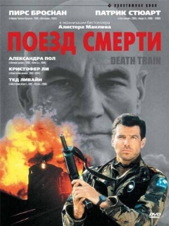 Постер: Поезд смерти