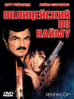Постер: Полицейский по найму