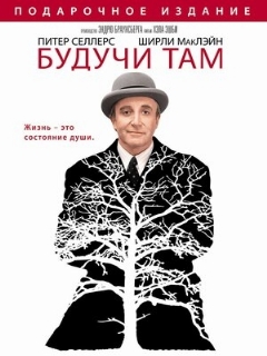 Постер: Будучи там