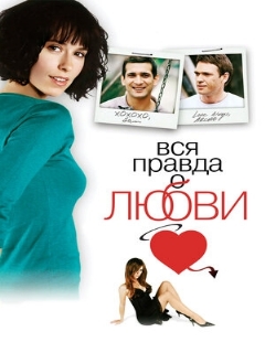 Постер: Вся правда о любви