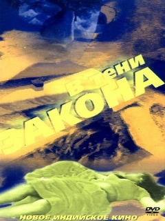 В тени закона