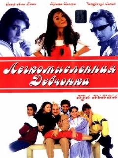 Постер: Легкомысленная девчонка
