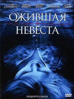 Постер: Ожившая невеста