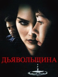 Постер: Дьявольщина