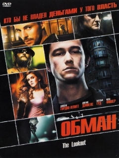 Постер: Обман