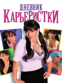 Постер: Дневник карьеристки