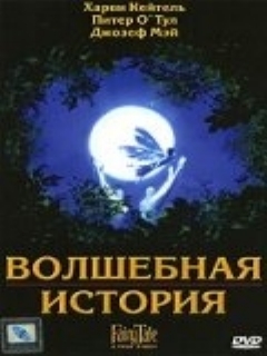 Постер: Волшебная история