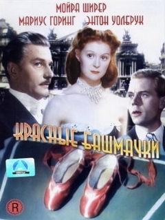 Постер: Красные башмачки