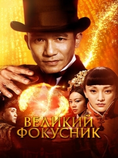 Постер: Великий фокусник