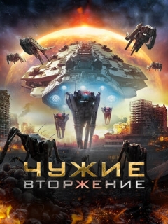 Постер: Чужие: Вторжение