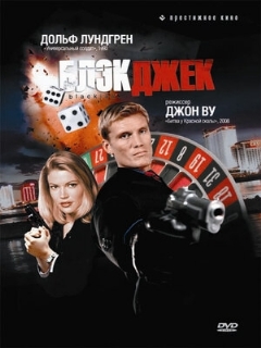 Постер: Блэкджек