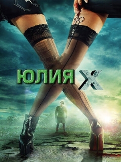 Постер: Юлия Икс