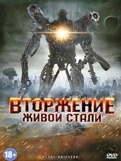 Постер: Вторжение живой стали