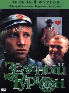 Постер: Зеленый фургон
