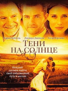 Постер: Тени на солнце