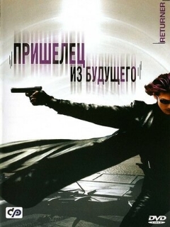 Постер: Пришелец из будущего