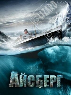 Постер: Айсберг