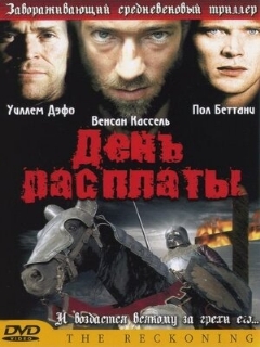 Постер: День расплаты