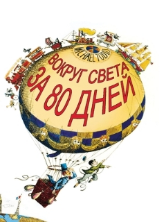 Постер: Вокруг Света за 80 дней