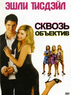 Постер: Сквозь объектив