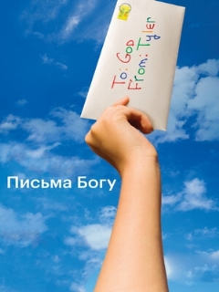 Постер: Письма Богу