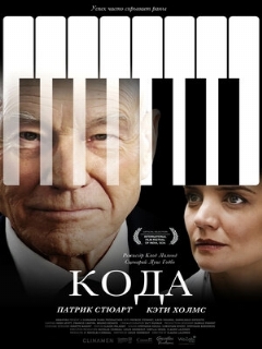 Постер: Кода