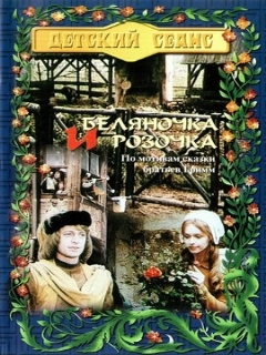 Постер: Беляночка и Розочка
