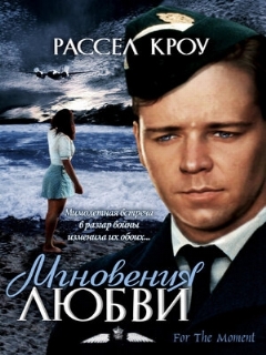 Постер: Мгновения любви