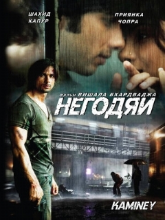Постер: Негодяи