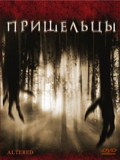 Постер: Пришельцы
