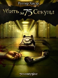 Постер: Убить за 75 секунд