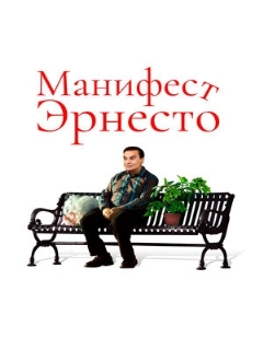 Постер: Манифест Эрнесто