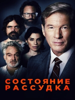 Постер: Состояние рассудка
