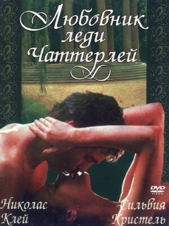 Постер: Любовник леди Чаттерлей
