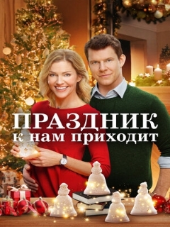 Постер: Праздник к нам приходит