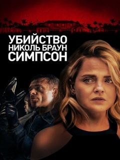 Постер: Убийство Николь Браун Симпсон